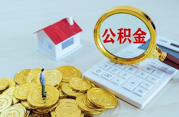 仙桃离职后自己怎么交公积金（离职了怎么交公积金）